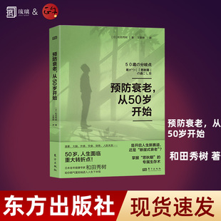 预防衰老从50岁开始更年期如何避免断崖式老去日本老年健康专家和田秀树助你朝气蓬勃进入人生下半场开窍人生新赛道专属生存书畅销