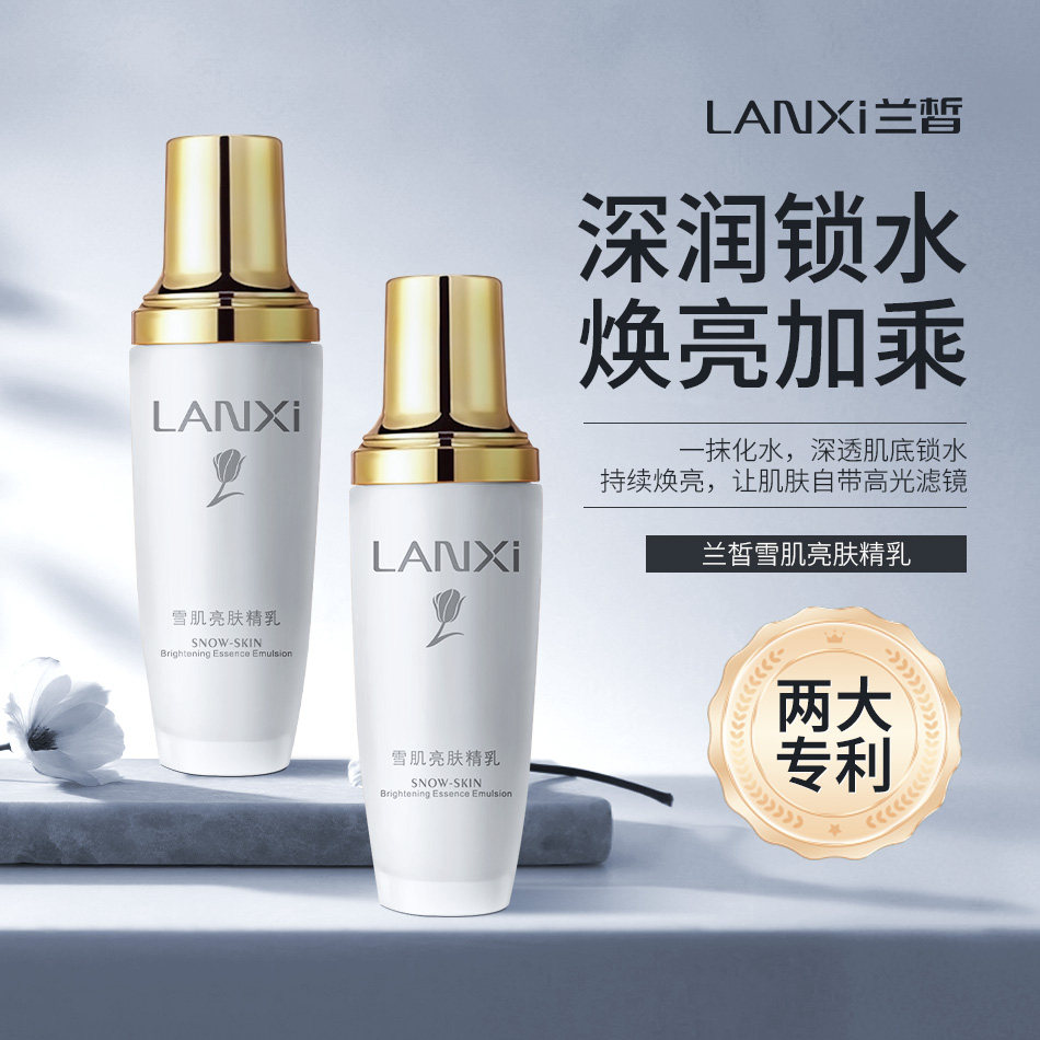 兰皙雪肌亮肤精乳补水保湿滋润提亮肤色改善暗沉肤色