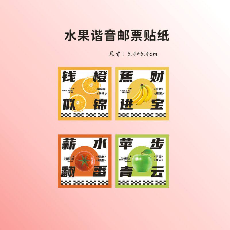 水果谐音贴纸水果礼盒通用贴纸水果茶杯贴创意不干胶祝福语邮票贴