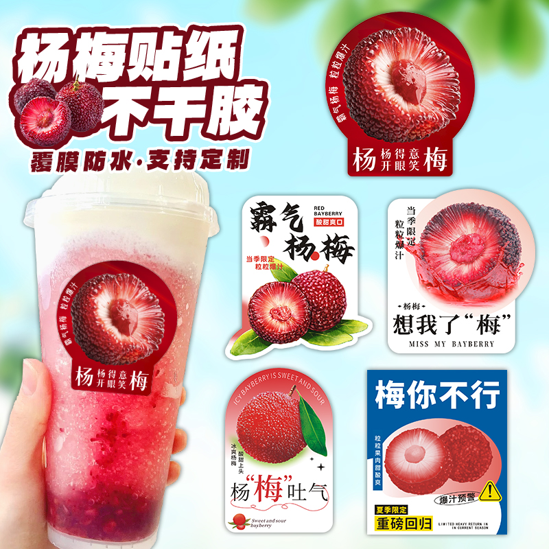 杨梅奶茶杯贴水果盒贴纸网红标签包装果切咖啡不干胶水果茶创意贴