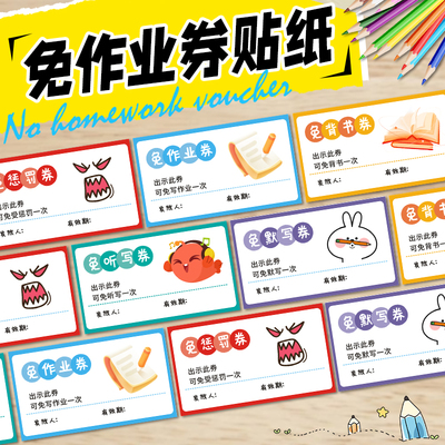 小学生免作业券奖惩贴纸