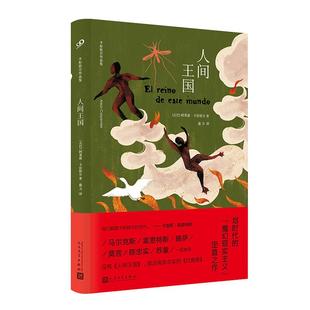人民文学出版 人间王国 9787020165230 〔古巴〕阿莱霍·卡彭铁尔 社 卡彭铁尔作品集·精装