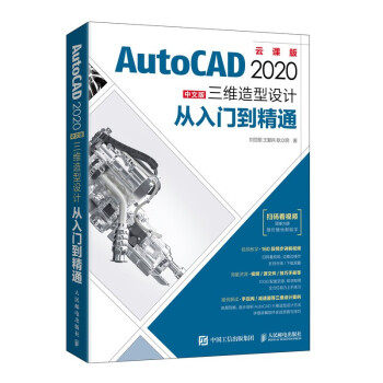 AutoCAD 2020中文版三维造型设计从入门到精通（云课版）刘亚朋 王爱兵 耿立明9787115556158人民邮电