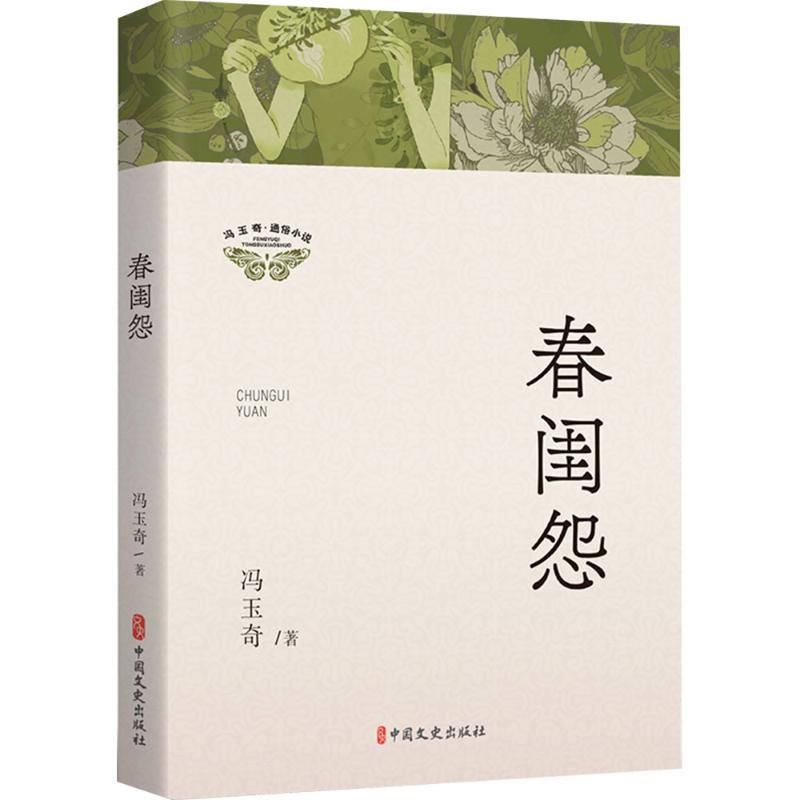 春闺怨（冯玉奇通俗小说）冯玉奇中国文史出版社9787520545884