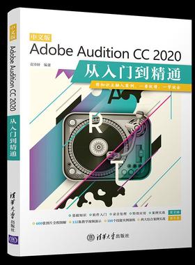 中文版Adobe Audition CC 2020从入门到精通袁诗轩清华大学出版社9787302572213
