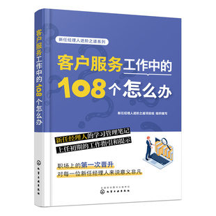 客户服务工作中 新任经理人进阶之道系列 组织编写 新任经理人进阶之道项目组 9787122429995 108个怎么办