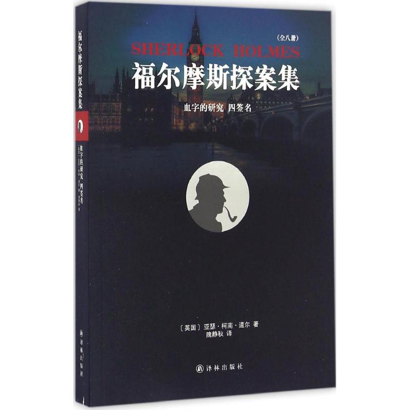 福尔摩斯探案集：血字的研究 四签名亚瑟·柯南·道尔9787544765862译林出版社外国小说
