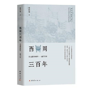 西周三百年：公元前1046年前771年张信觉著中国通史团结出版社9787512684645
