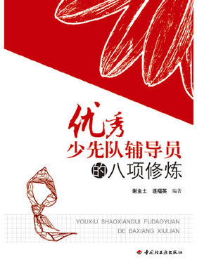 少先队辅导员的八项修炼（万千教育）谢金土 连榴英中国轻工业出版社9787501977987