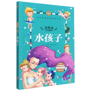 世界经典文学名著宝库?水孩子(儿童彩图注音版)(英国)查尔斯·金斯利天地出版社9787545522990