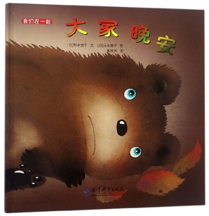 我们在一起 日 大家晚安 崔维燕 和木亮子 绘画 译者 蓉子教育 社9787519113568大学教材 学出版 井