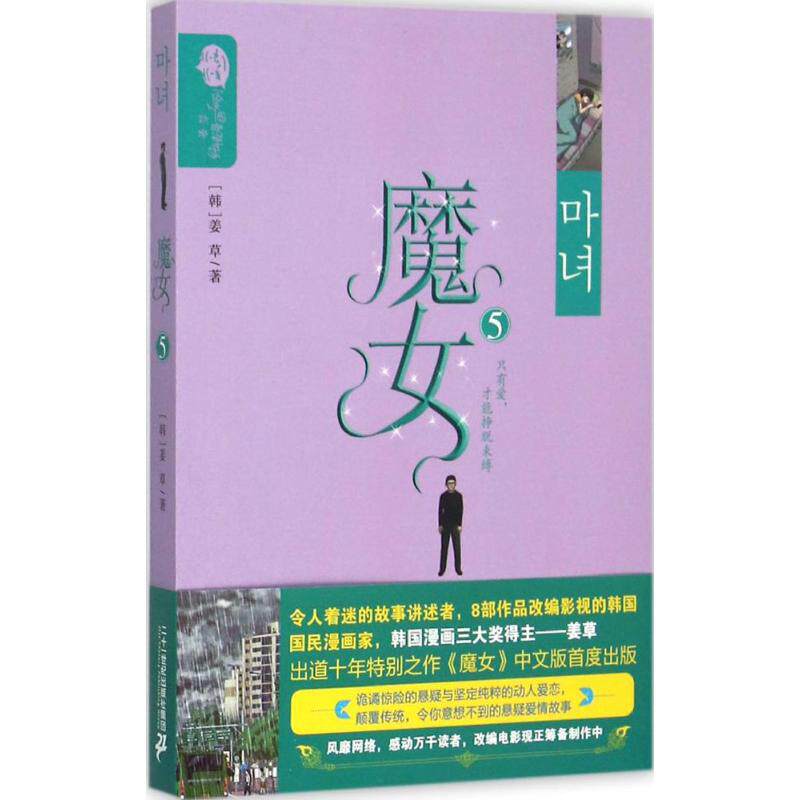 姜草纯情漫画系列:魔女 5 9787556809783