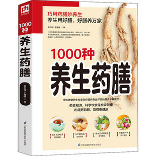 1000种养生药膳（巧用药膳妙养生 养生用膳好，好膳养万家）吴剑坤江苏凤凰科学技术9787553789170中医养生