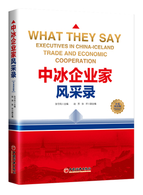 中冰企业家风采录：executives in China-Iceland trade and economic cooraio张守凤主编中国经济出版社9787513670579
