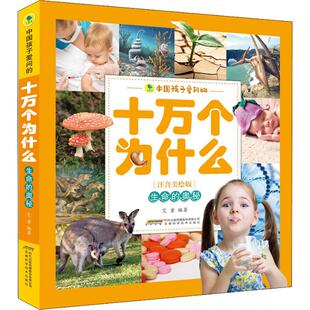 中国孩子爱问的十万个为什么?中国孩子爱问的十万个为什么 生命的奥秘(注音美绘版) 艾童 9787533777418 安徽科学技术出版社