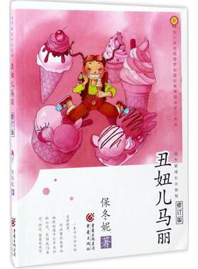 丑妞儿马丽（修订版）保冬妮9787229120139重庆出版社