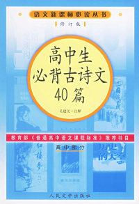 高中部分 语文丛书：高中生古诗文40篇 注释9787020057139人民文学出版 吴建民 社中学教辅 修订版