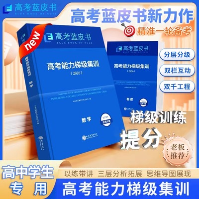 高考蓝皮书2026版高考能力梯级集训蓝皮书试题分析一轮高考总复习资料命题解读语文地理数学政治历史英语物理化高三调研备考必刷题