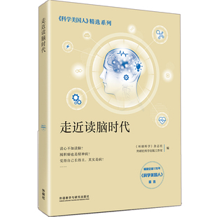 走近读脑时代(《科学美国人》精选系列)《环球科学》杂志社;外研社科学出版工作室外语教学与研究击版社9787521307078