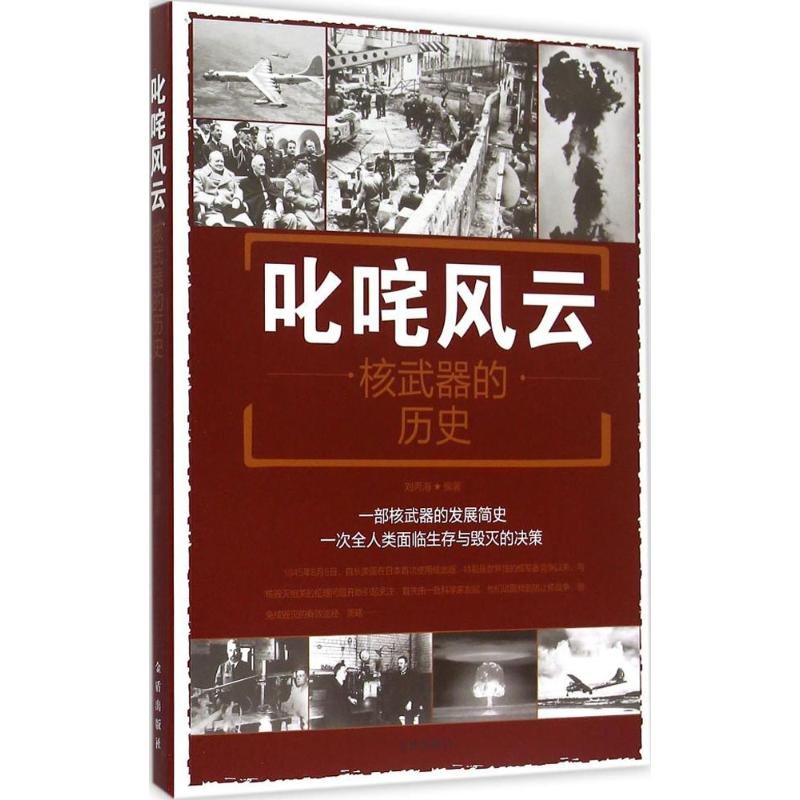 叱咤风云:   的历史刘丙海9787508299815金盾出版社世界军事