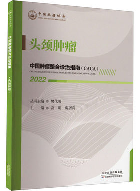 中国肿瘤整合诊治指南 头颈肿瘤 2022高明，房居高天津科学技术出版社9787574201156