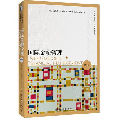 金融管理 第3版（美）迈克尔·B.科诺利(Michael B.Connolly)北京大学出版社9787301308943