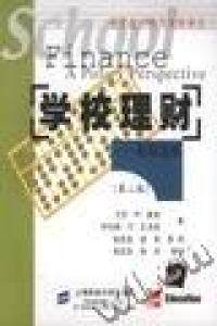 金算盘·现代理财译丛 学校理财—政策透视(第二版)艾伦.R.奥登 劳伦斯.O.匹克斯上海财经大学出版社9787810498753金融