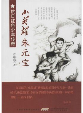 jx抗日红色少年传奇：小英雄朱元宝许诺晨9787539782966安徽少年儿童出版社励志