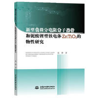 新型负微分 阻分 器件和铌酸锂型铁...