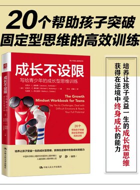 成长不设限(写给青少年的成长型思维训练)/青少年核心素养系列(美)杰西卡·L.施莱德//迈克尔·C.穆拉基//马洛里·L.多比亚斯
