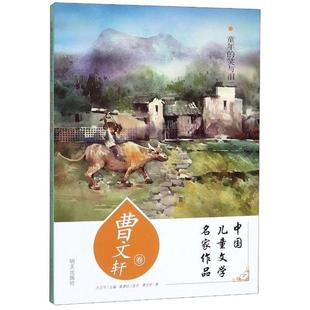 中国儿童文学名家作品·曹文轩卷：童年 社 笑与泪曹文轩9787570805327明天出版