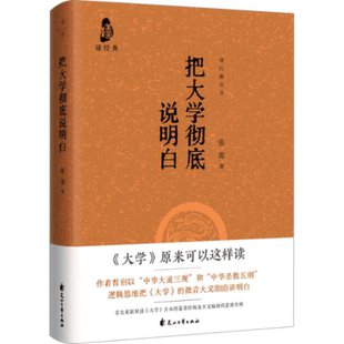 把大学说明白 9787551164740 张源