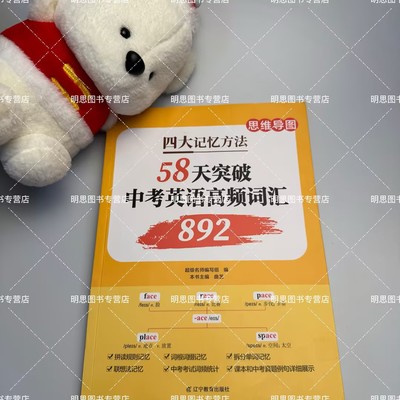 【正版现货】 四大记忆方法 58天突破 中考英语高频词汇892 思维导图 拼读规则 词根词缀单词拆分记忆 中考必备 辽宁教育出版社