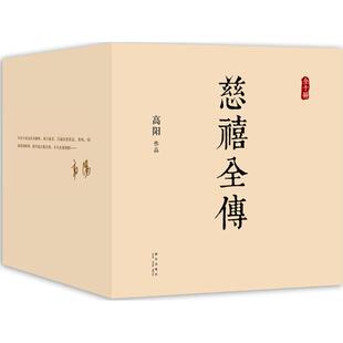 慈禧全传 高阳 9787513317276 新星出版社