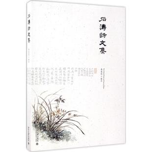 石涛诗文集朱良志9787301280461北京大学出版社中国古诗词