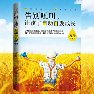 全新正版告别吼叫让孩子自动自发成长家庭教育书籍黄导如何说孩子才会听怎么听孩子才肯说与孩子深度交谈看见自己滋养孩子正面管教