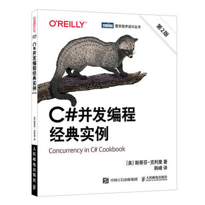 C#并发编程经典实例(第2版)斯蒂芬·克利里人民邮电出版社9787115550606