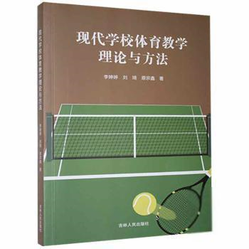 现代学校体育教学理论与方法李婷婷吉林人民出版社9787206171444  李婷婷，刘琦，原宗鑫著 9787206171444