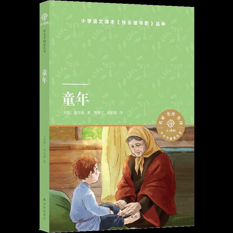 童年 高尔基 9787544783330 译林出版社