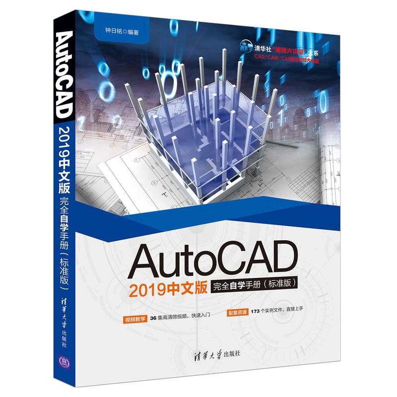 AutoCAD 2019中文版自学手册（标准版）（清华社“视频大讲堂”大系CAD/CAM/CAE技术视频大讲堂）钟日铭清华大学出版社
