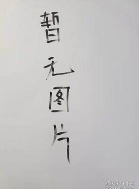 杏林春暖—张义明医案选辑赵芸，田传鑫，郭艳苓主编天津科学技术出版社9787557672232