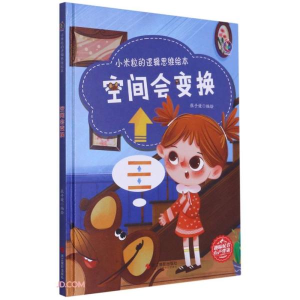 桉恺绘本馆·小米粒的逻辑思维绘本：空间会变换（精装绘本）张子健编9787551432696浙江摄影出版社