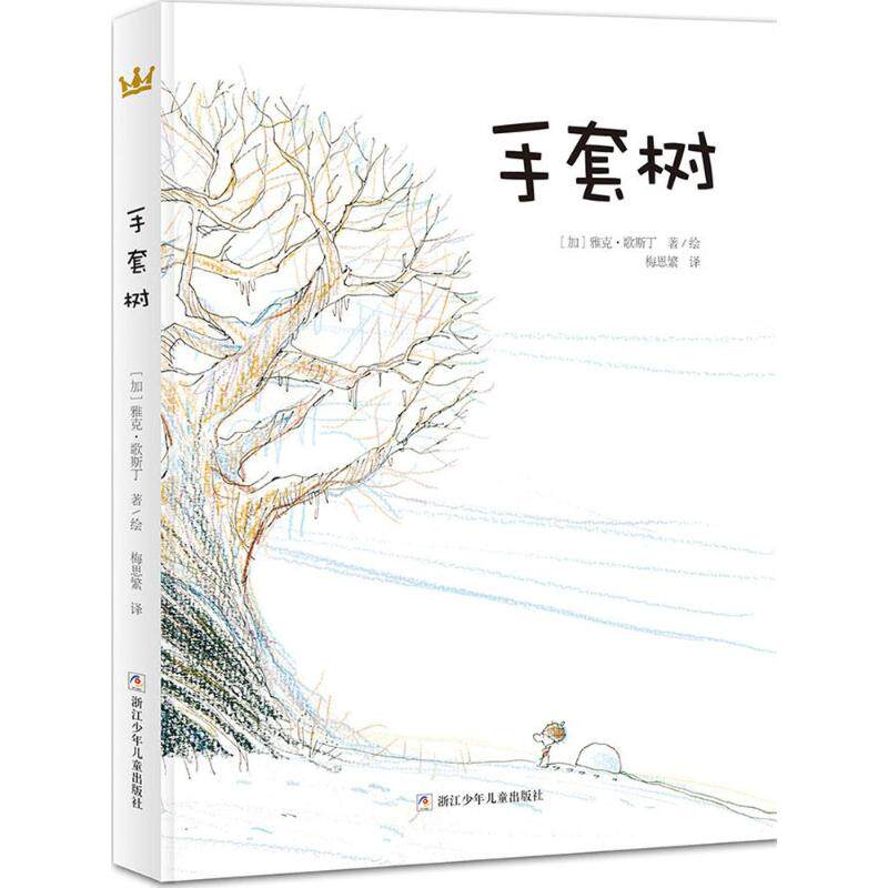 正版奇想国童书手套树 精装硬皮绘本故事图画书 法国女巫奖获奖图画书图书儿童幼儿园3-6-8岁 关于友谊差异孤单自然更替的故事书属于什么档次？