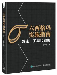 工業出版 社9787121416132 工具和案例繆宇泓著 六西格瑪實施指南：方法
