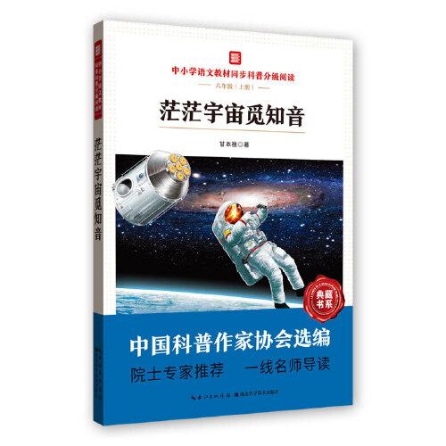 中小学语文教材同步科普分阅读：茫茫宇宙觅知音（六年上册）（院士专家一线名师导读）甘本祓9787570614103