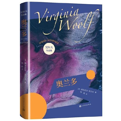奥兰多（吴尔夫作品集）  [英]弗吉尼亚·吴尔夫著林燕译 9787020147885