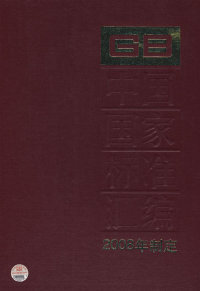 社中国标准出版 中国标准汇编368GB21331 中国标准出版 2008年制定 社9787506652636 21366