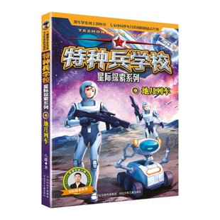 社河北少年儿童出版 特种兵学校星际探索系列9：地月列车河北少儿出版 社9787559566676