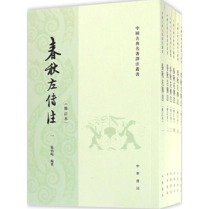 春秋左传注（修订本）杨伯峻中华书局9787101115970