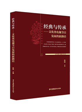 经典与传承:文化类电视节目发展的新路径:a new path for the development of original cultural programmes陈旸主编